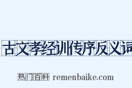 古文孝经训传序反义词是什么意思的图片